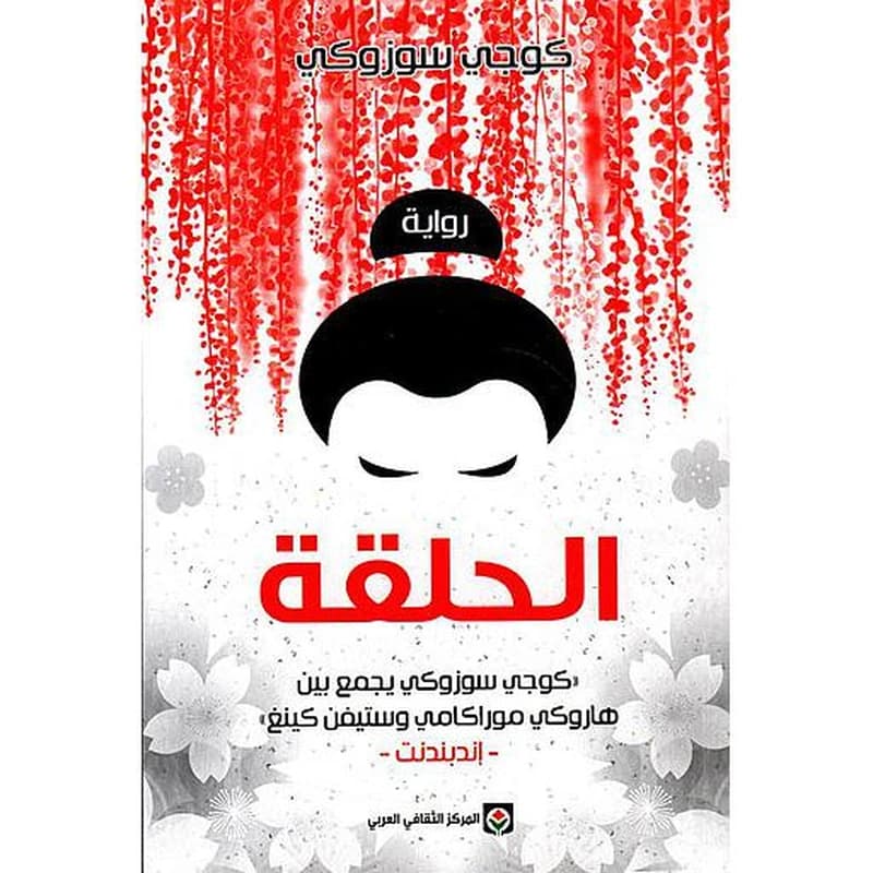 الحلقة
