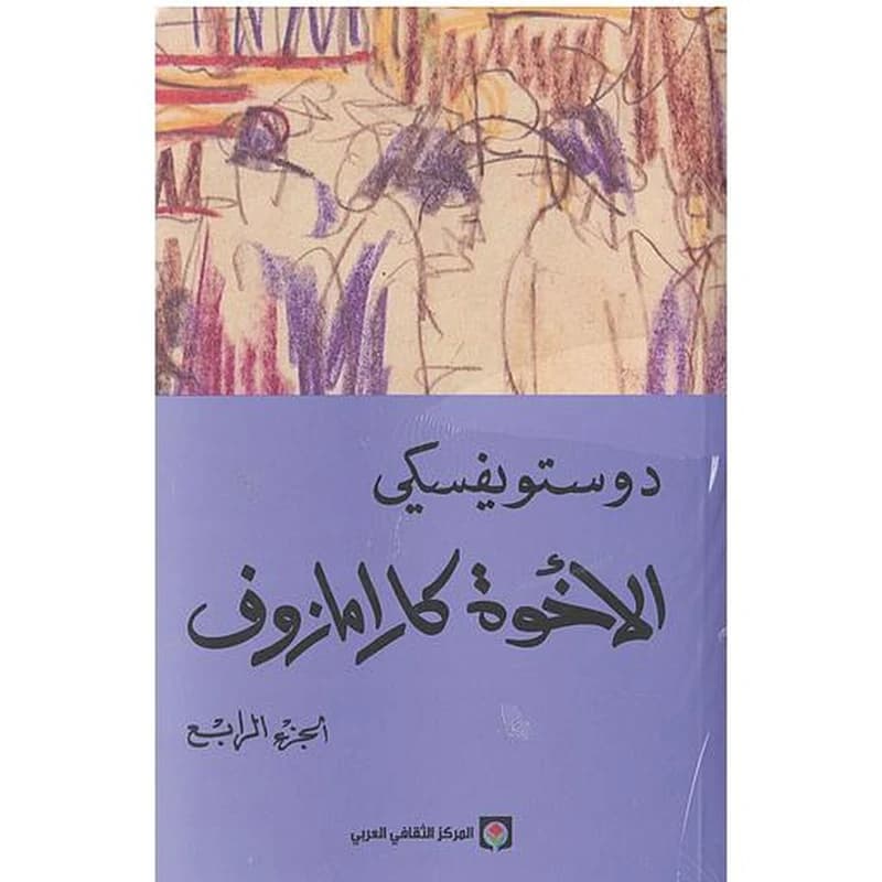 الإخوة كارامازوف 1