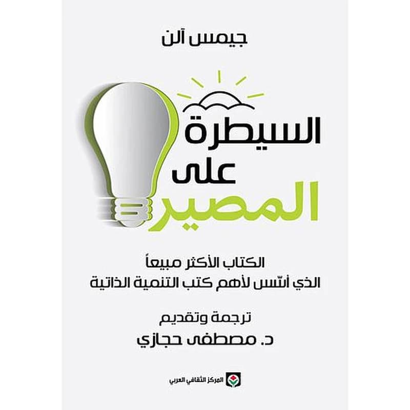 السيطرة على المصير