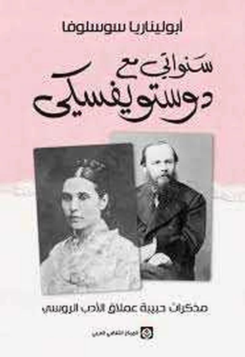 سنواتي مع دوستويفسكي