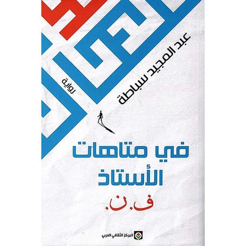 في متاهات الاستاذ ف . ن