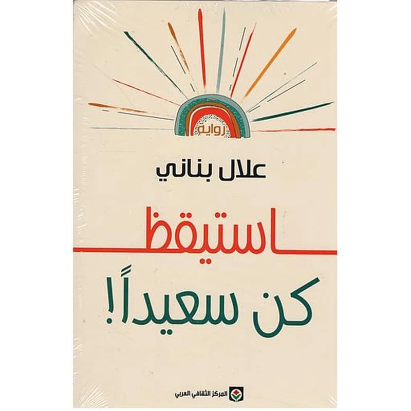 استيقظ - كن سعيداً
