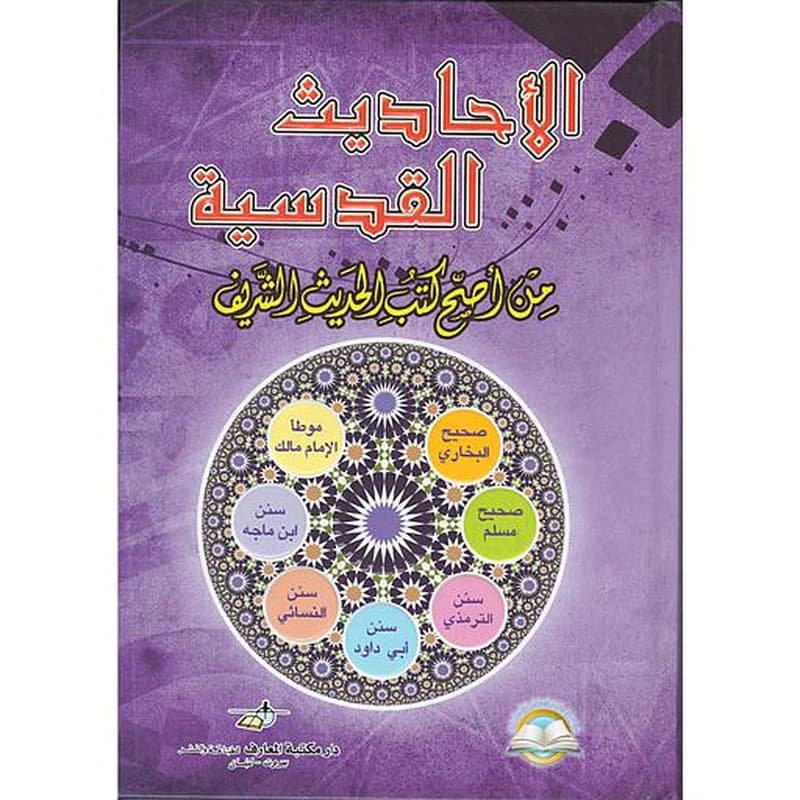 الأحاديث القدسية
