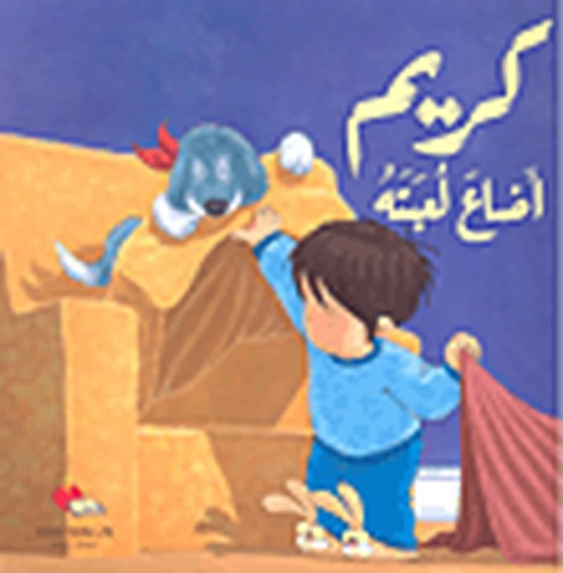 كريم أضاع لعبته