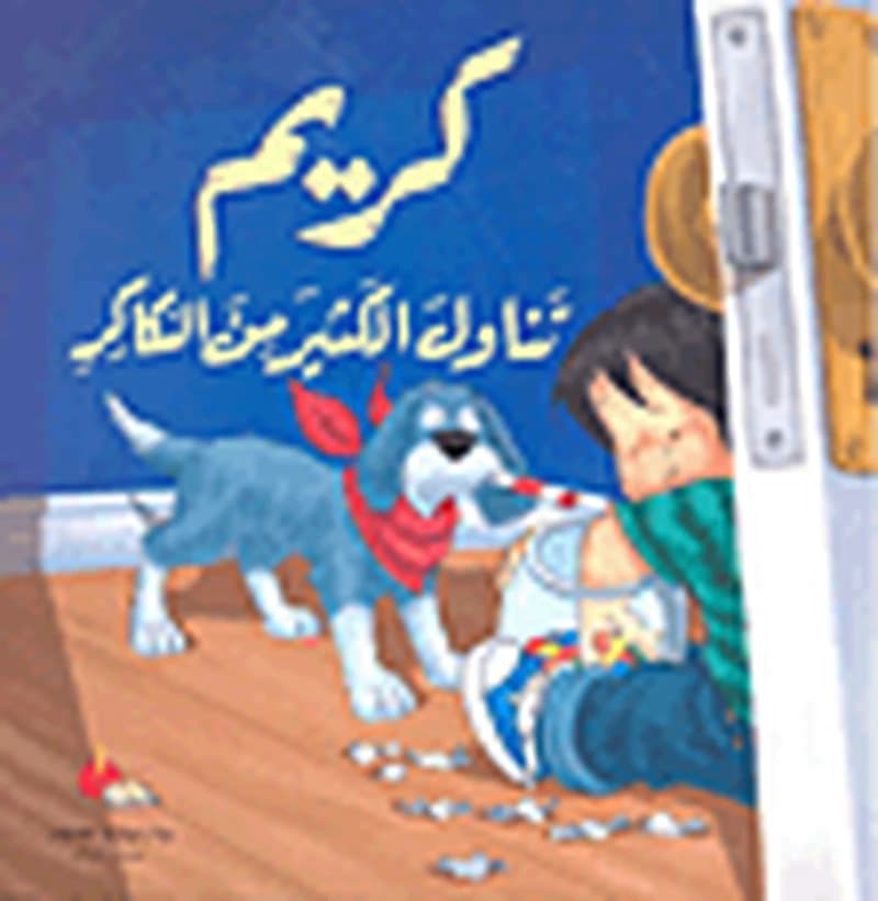 كريم تناول الكثير من السكاكر