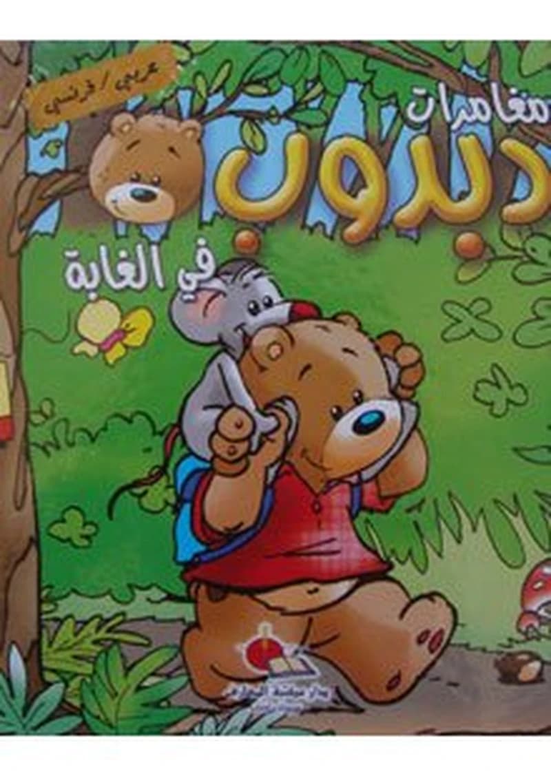 Les aventures de dabdoub dans la forêtمغامرات دبدوب في الغابة عربي فرنسي