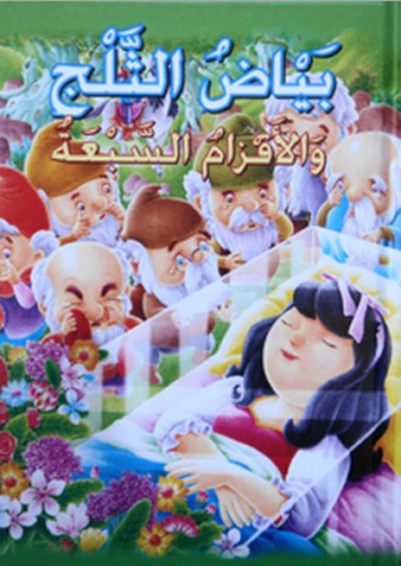 بياض الثلج و الأقزام السبعة
