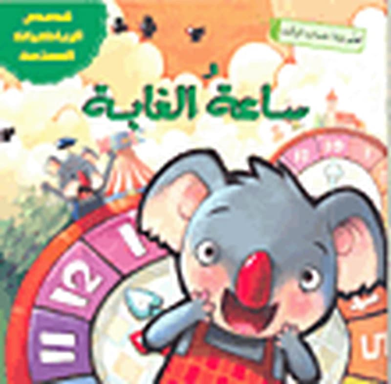 ساعة الغابة