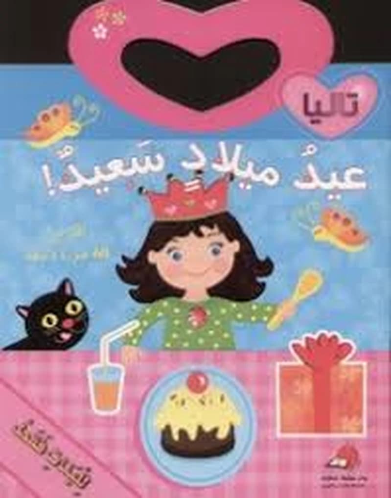 ! تاليا - عيد ميلاد سعيد