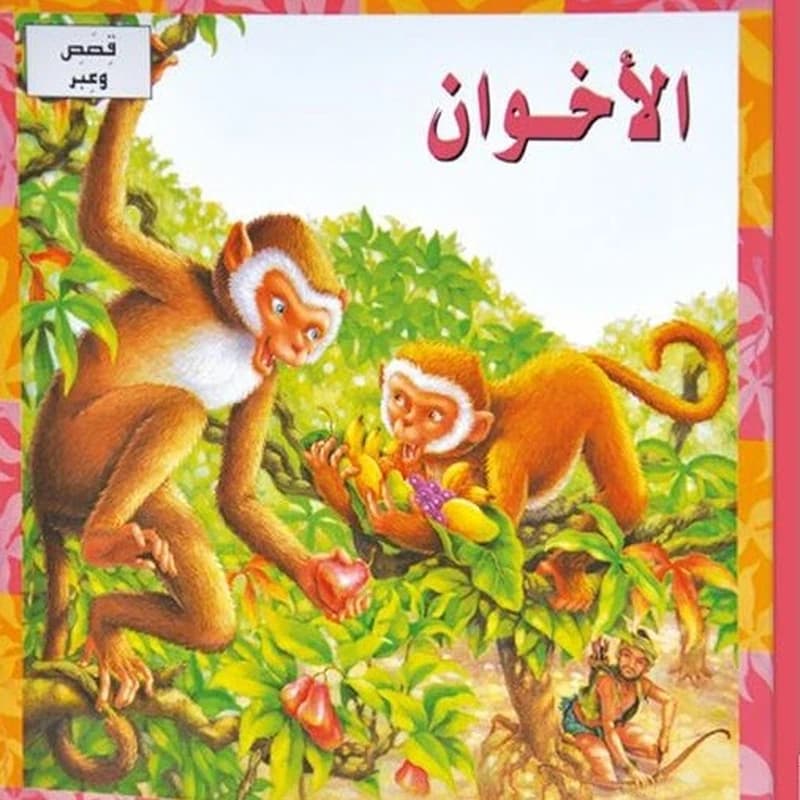 الأخوان
