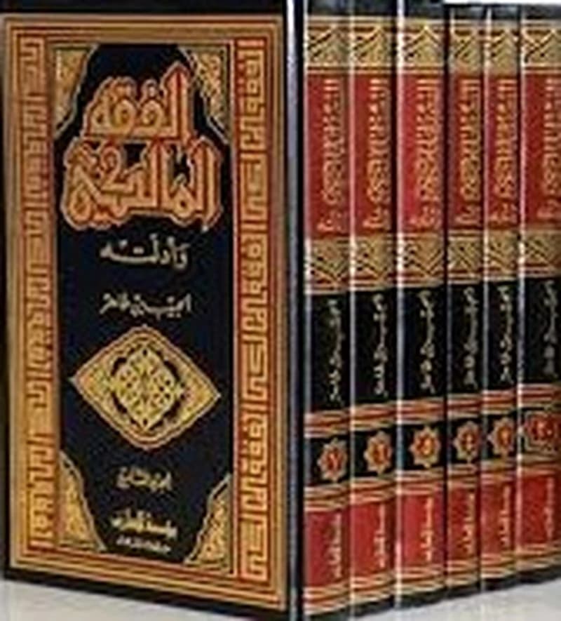 الفقه المالكي وأدلته 1