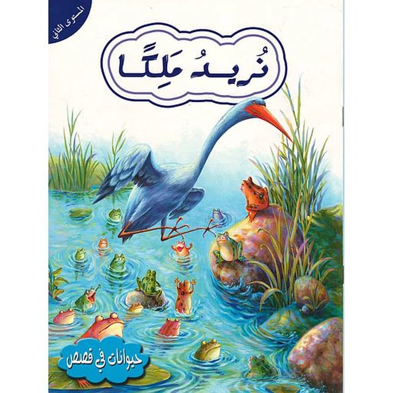 حيوانات في قصص نريد ملكا المستوى الثاني