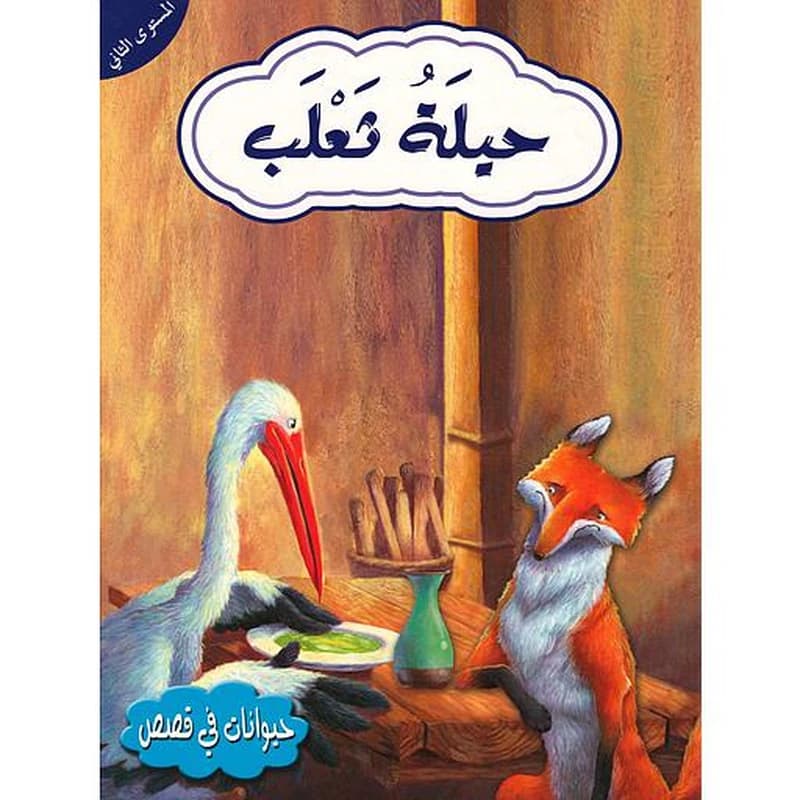 حيوانات في قصص حيلة ثعلب المستوى الثاني