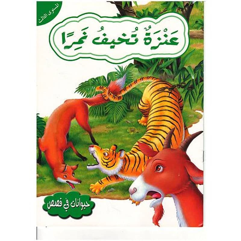 حيوانات في قصص عنزة تخيف نمرا المستوى 3