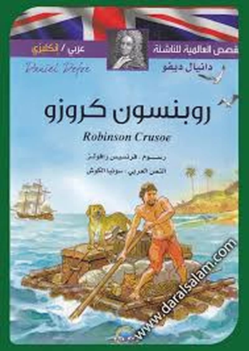 Robinson Crusoé القصص العالمية للناشئة روبنسون كروزو