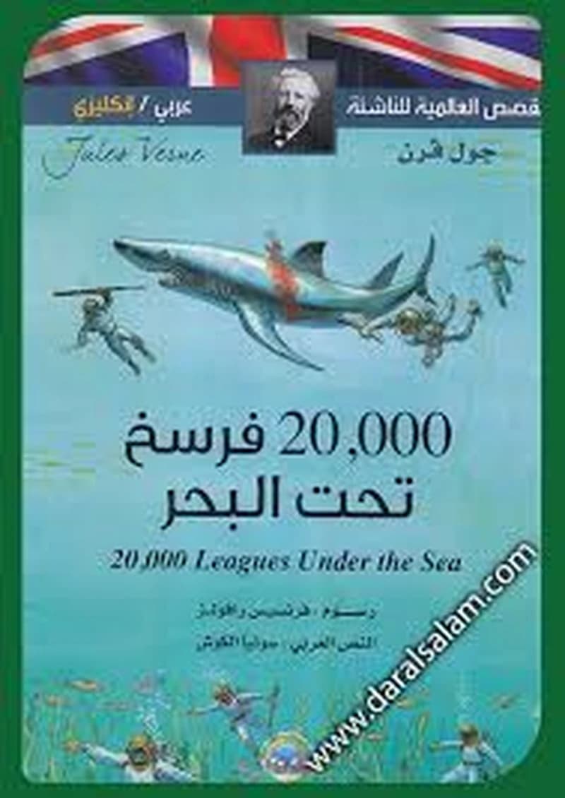 Vingt mille lieues sous les mers القصص العالمية للناشئة 20000 فرسخ تحت البحر عربي فرنسي)