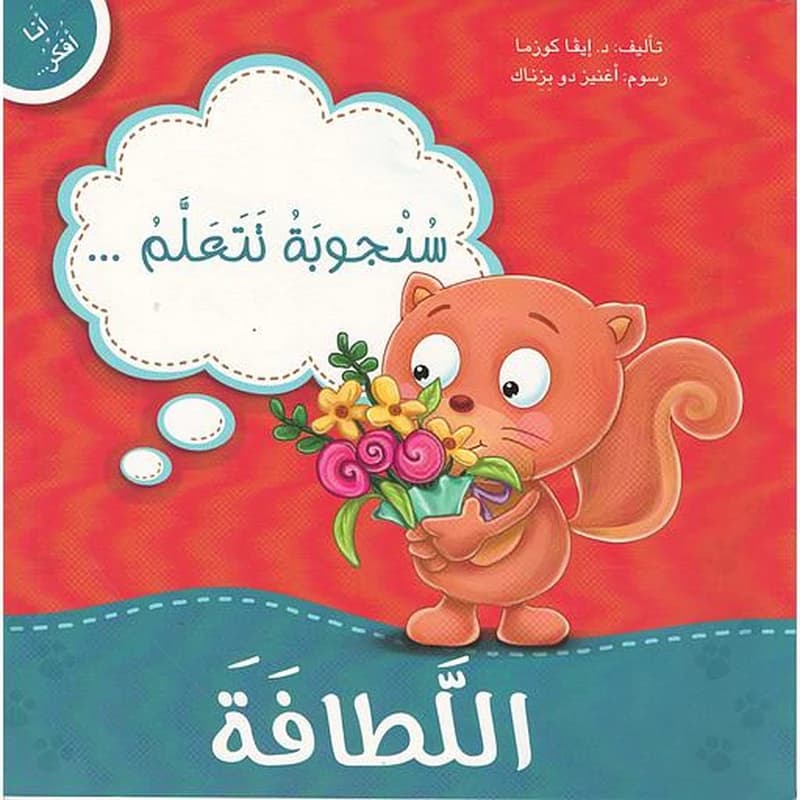 سنجوبة تتعلم اللطافة