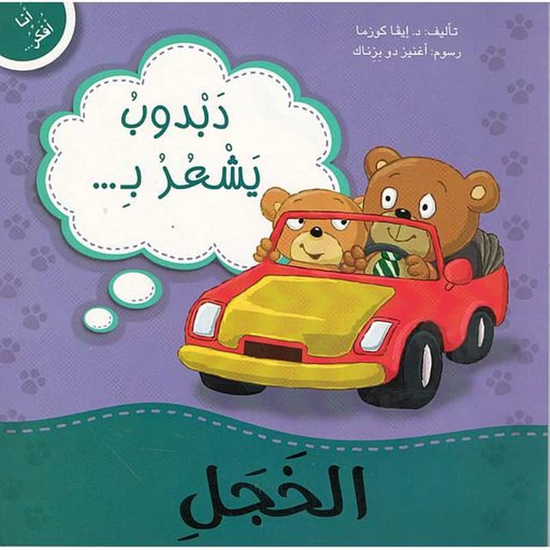 دبدوب يشعر بالخجل