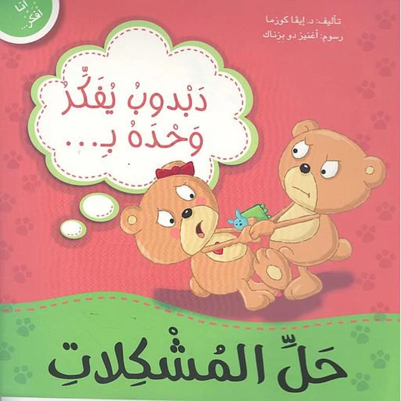 دبدوب يفكر وحده لحل المشكلات