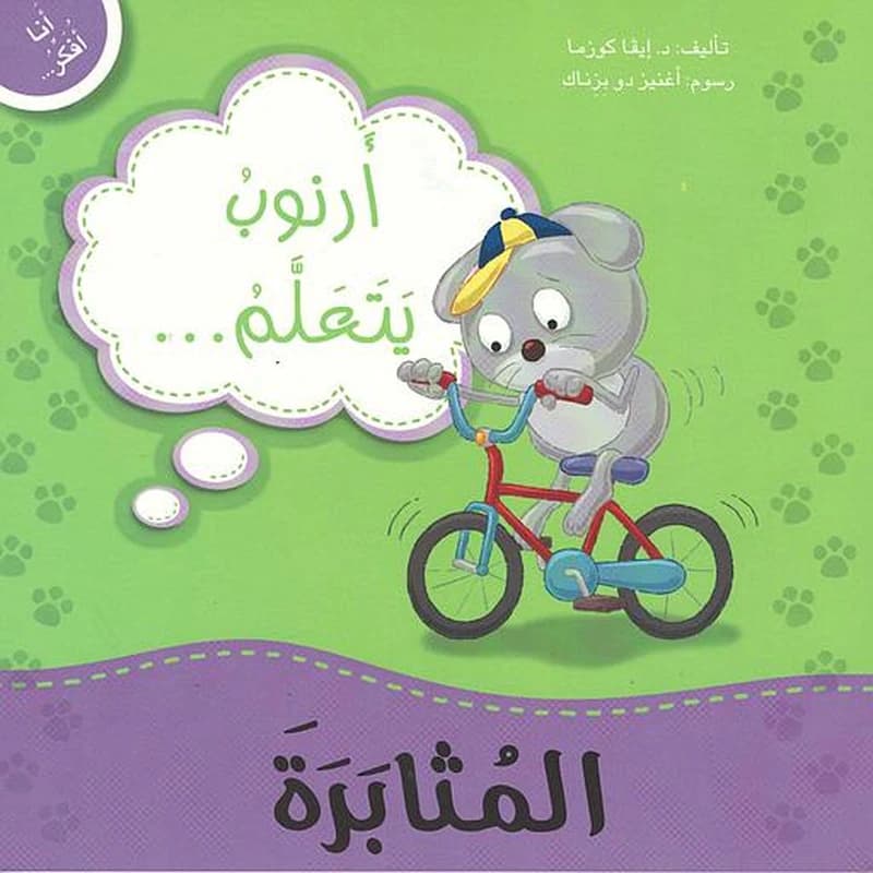 أرنوب يتعلم المثابرة