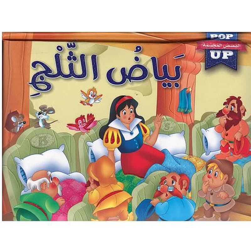 القصص العالمية المجسمة بياض الثلج