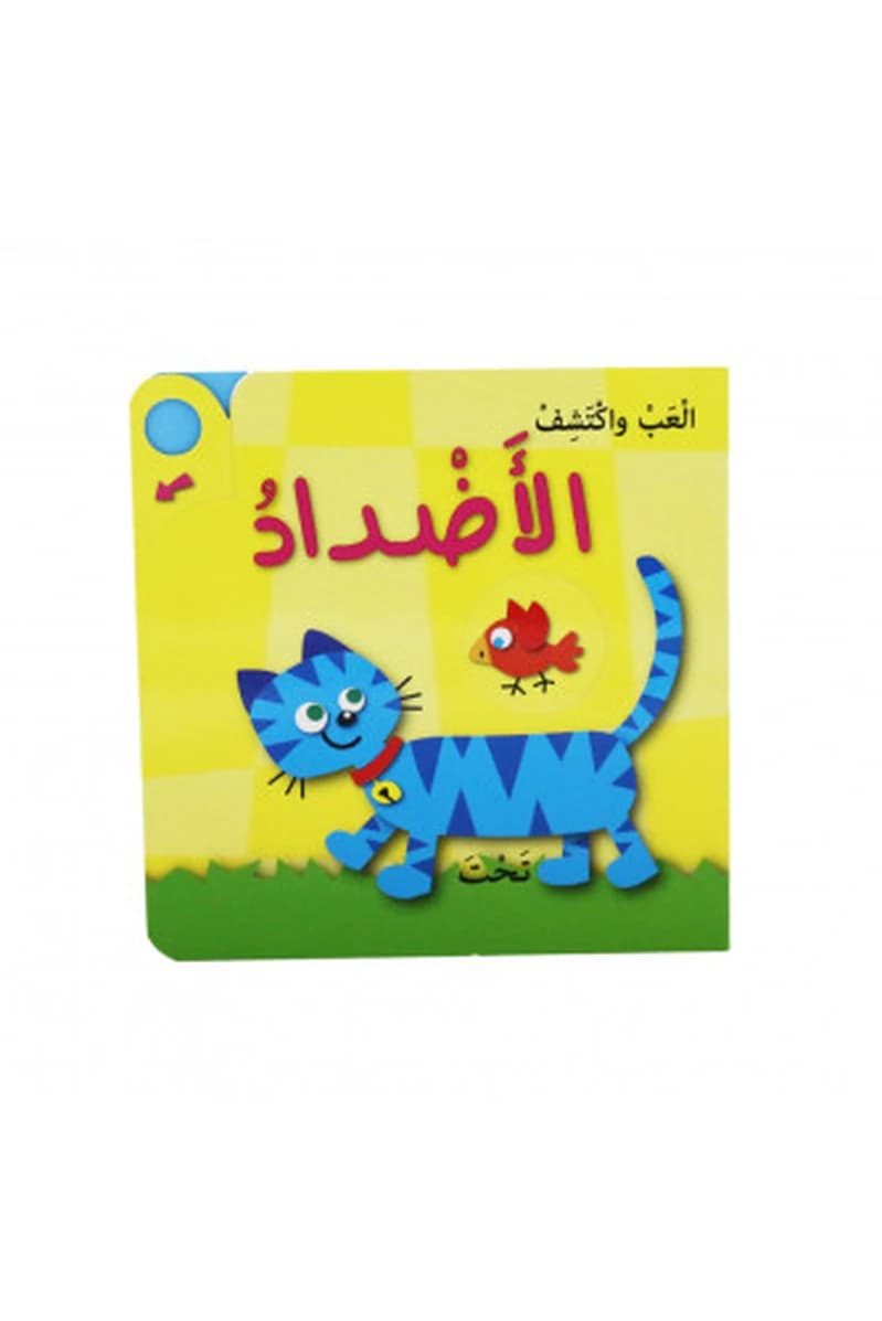 ألعب وأكتشف - الأضداد