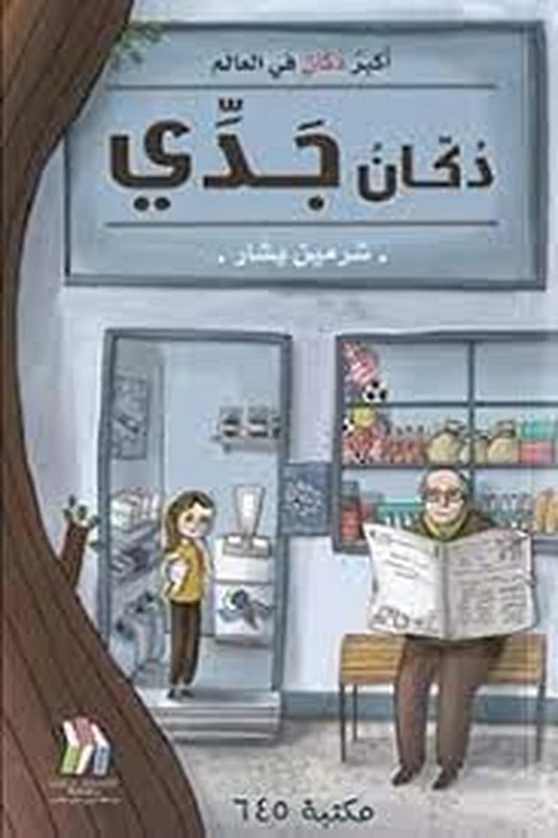 دكان جدي