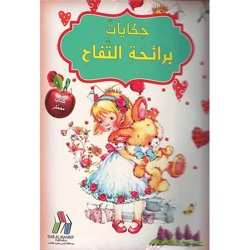 كتاب معطر حكايات برائحة التفاح