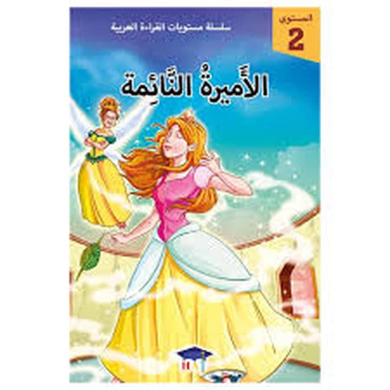 سلسلة مستويات القراءة العربية - المستوى 2 - الأميرة النائمة