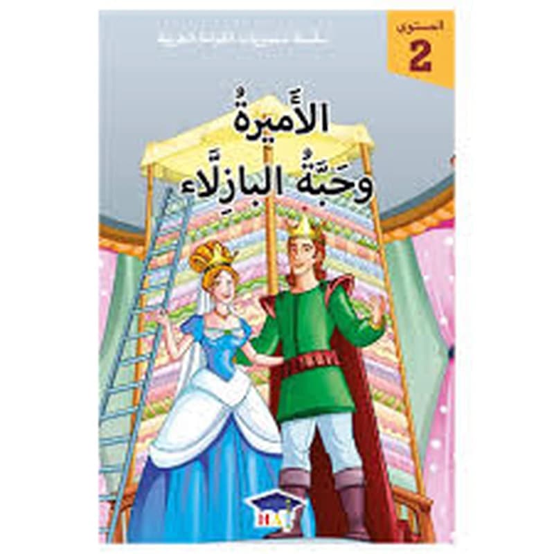 سلسلة مستويات القراءة العربية - المستوى 2 - الأميرة وحبة البازلاء
