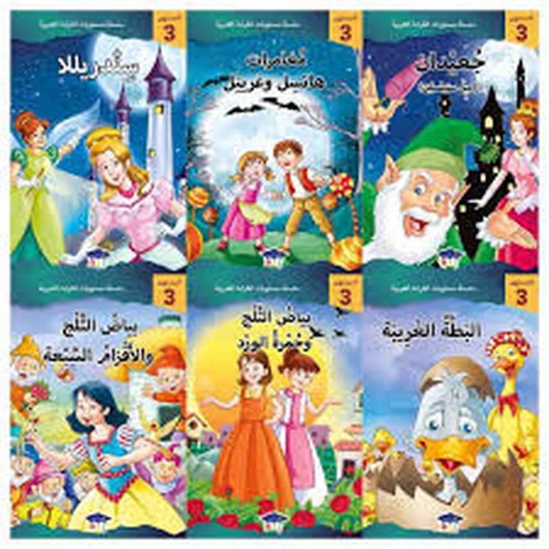 سلسلة مستويات القراءة العربية 1