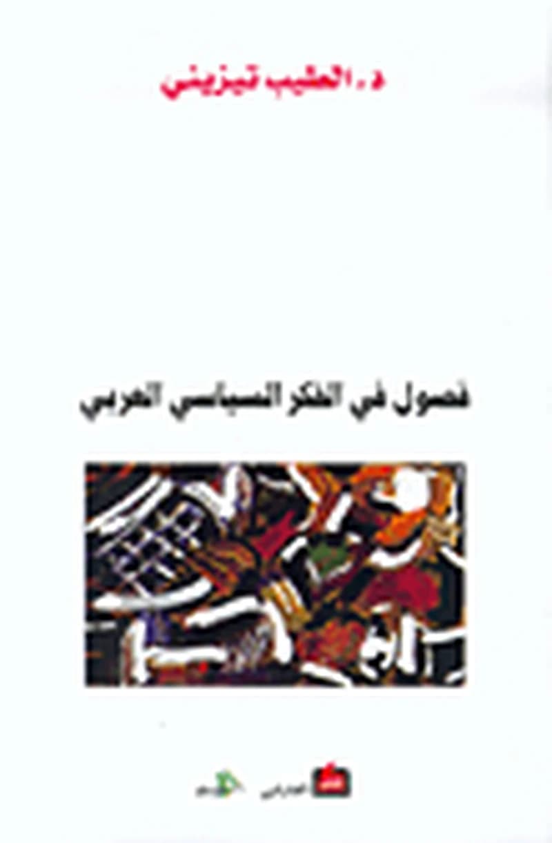 فصول في الفكر السياسي العربي