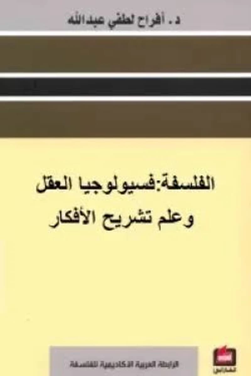 الفلسفة: فسيولوجيا العقل وعلم تشريح الأفكار