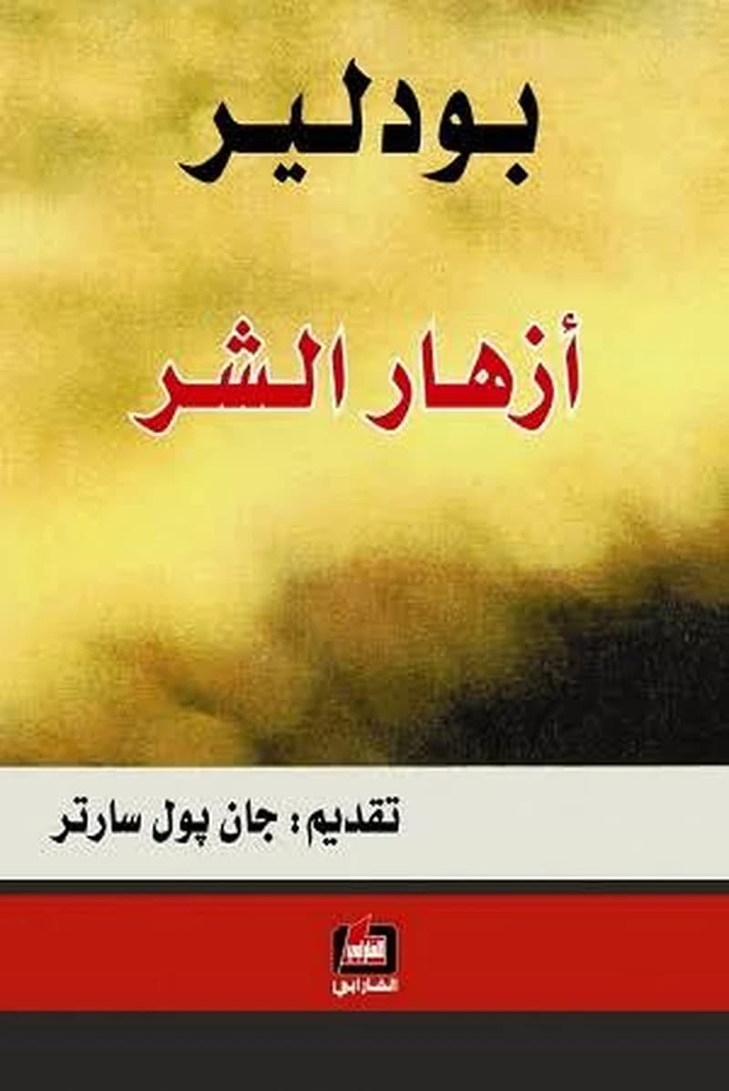 أزهار الشر