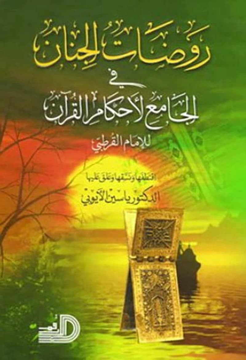 روضات الجنان