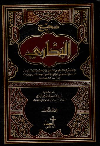 صحيح البخاري 1