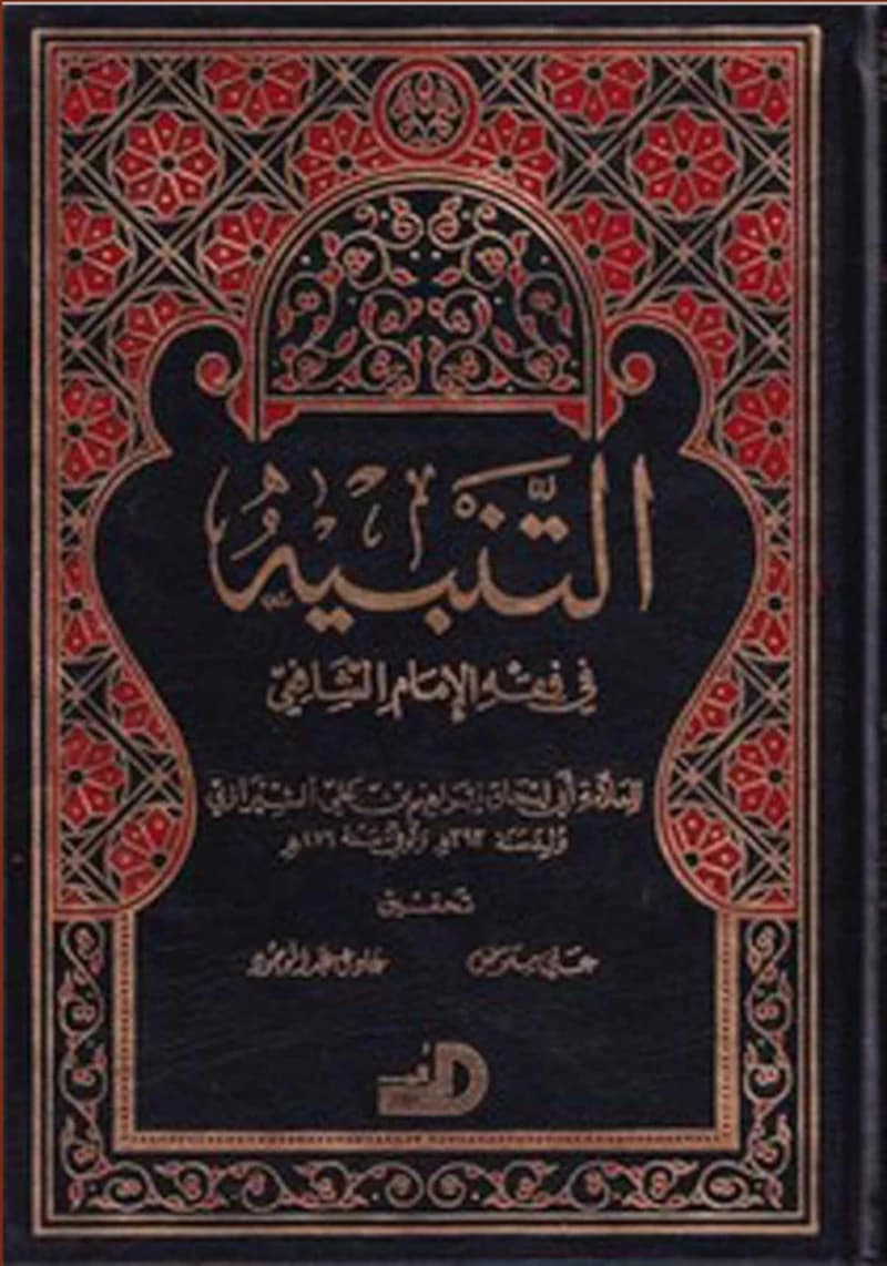 التنبيه في فقه الامام الشافعي