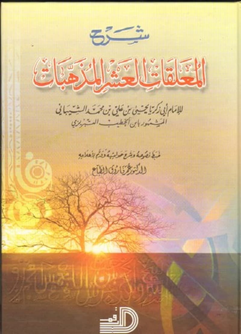 شرح المعلقات العشر المذهبات