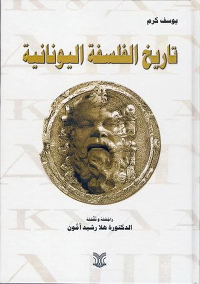 تاريخ الفلسفة اليونانية