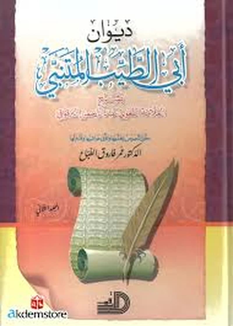 ديوان أبي الطيب المتنبي 1