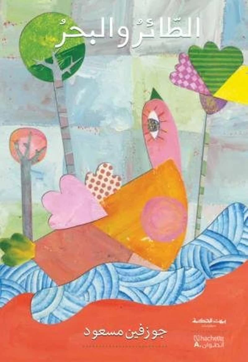 L'oiseau et la mer atair wa l