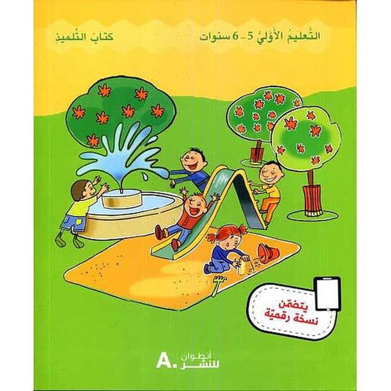 حديقة الألوان 5-6 كتاب التلميذ