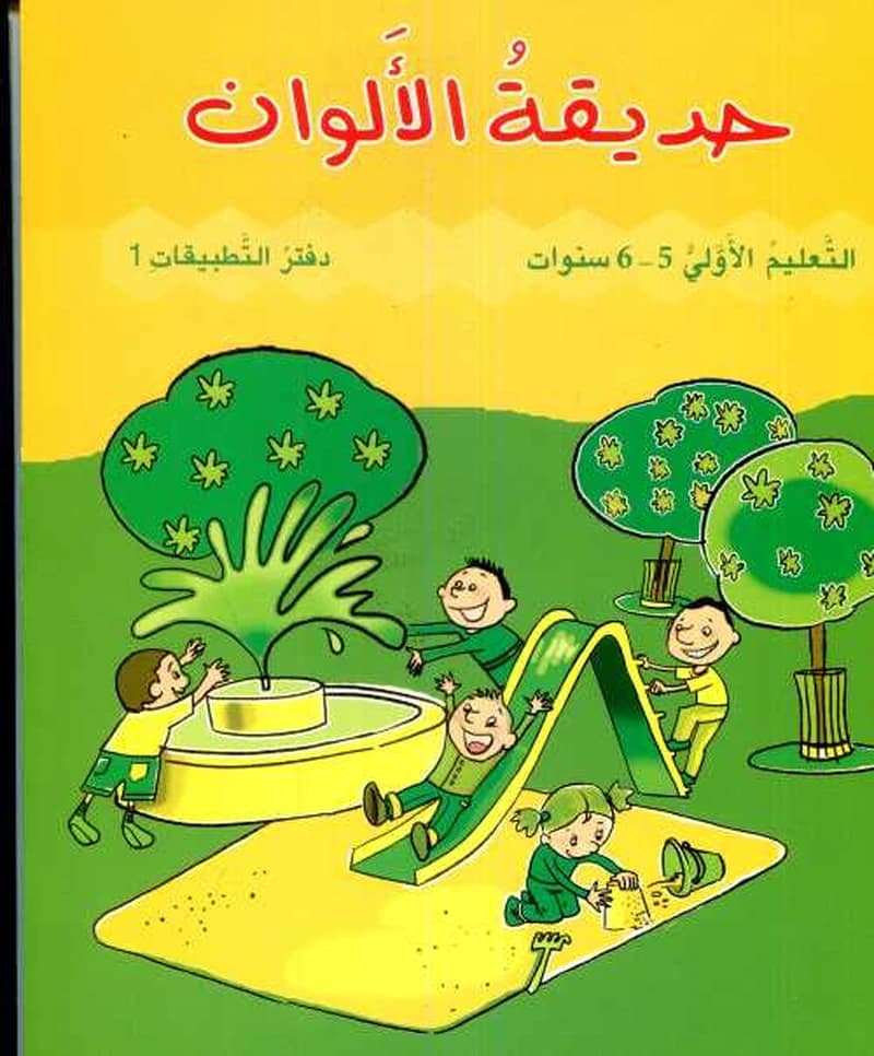 حديقة الألوان 5-6 دفتر التطبيقات -1