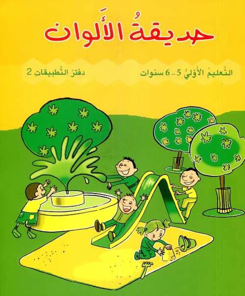حديقة الألوان 5-6 دفتر التطبيقات -2