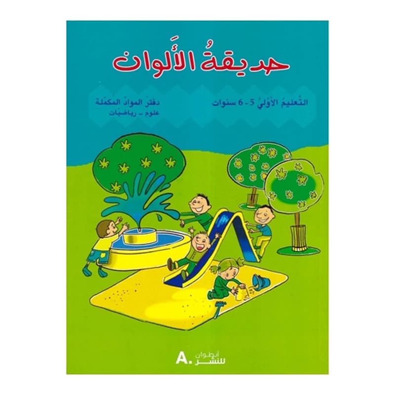 حديقة الألوان دفتر المواد المكملة علوم-رياضيات