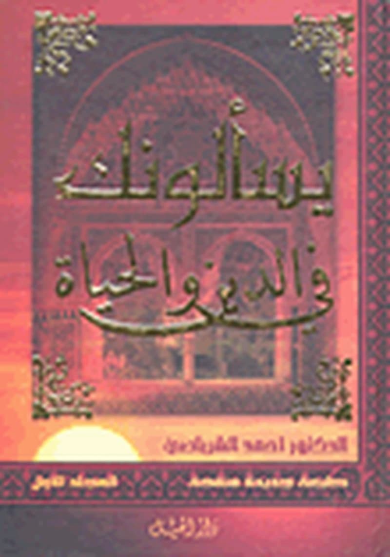 يسألونك في الدين والحياة 1