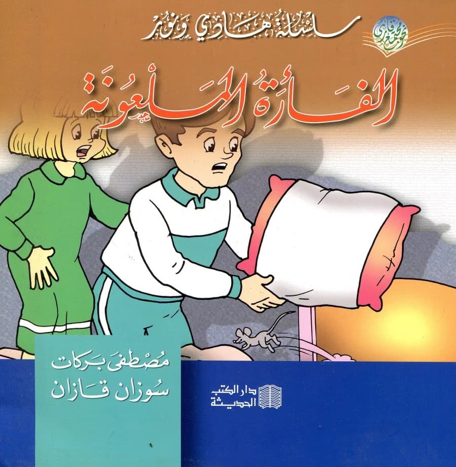 الفأرة الملعونة