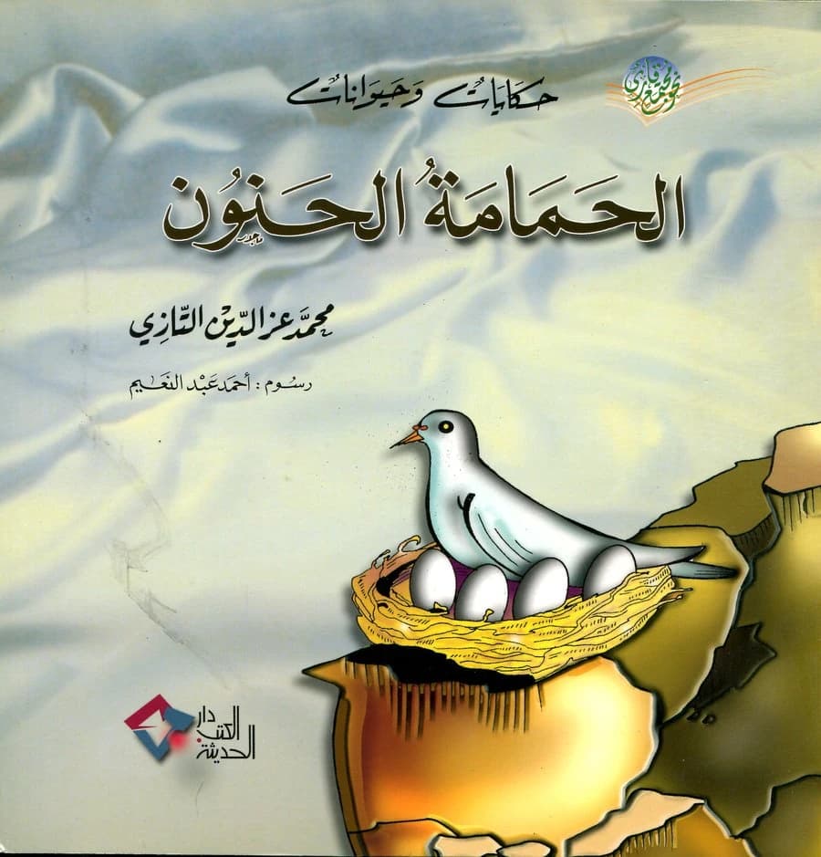 الحمامة الحنون