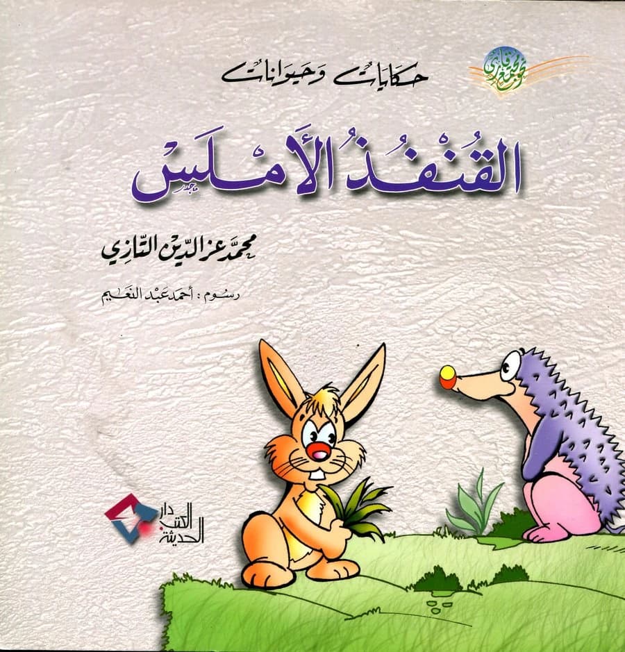 القنفذ الأملس