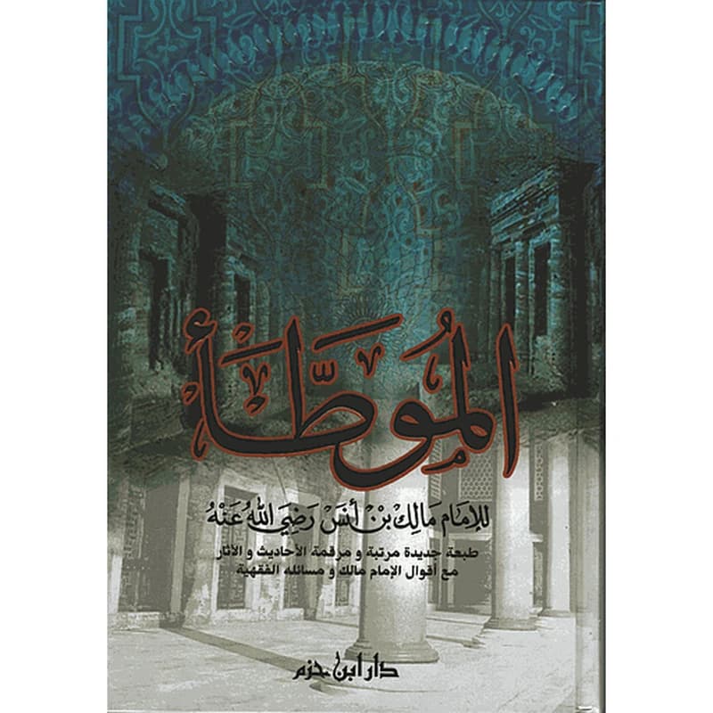 الموطأ للإمام مالك بن أنس رضي الله عنه